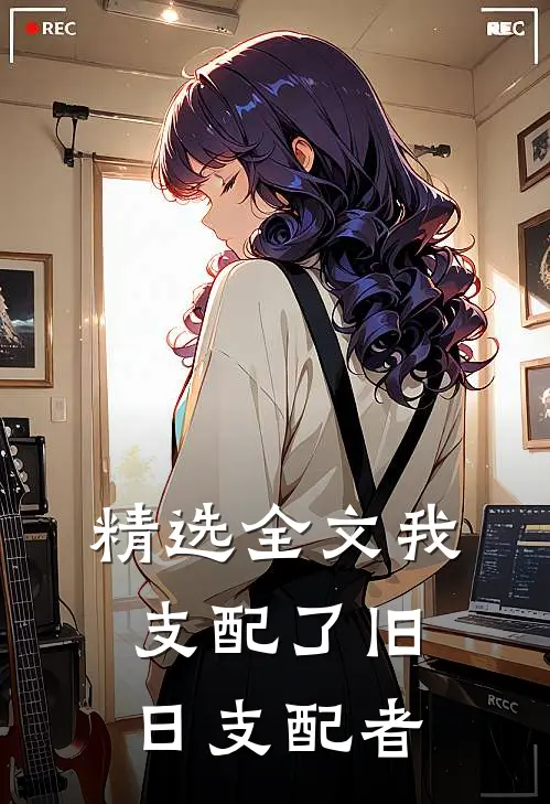 精选全文我支配了旧日支配者