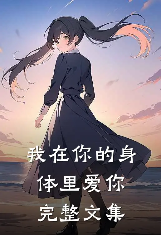 我在你的身体里爱你完整文集