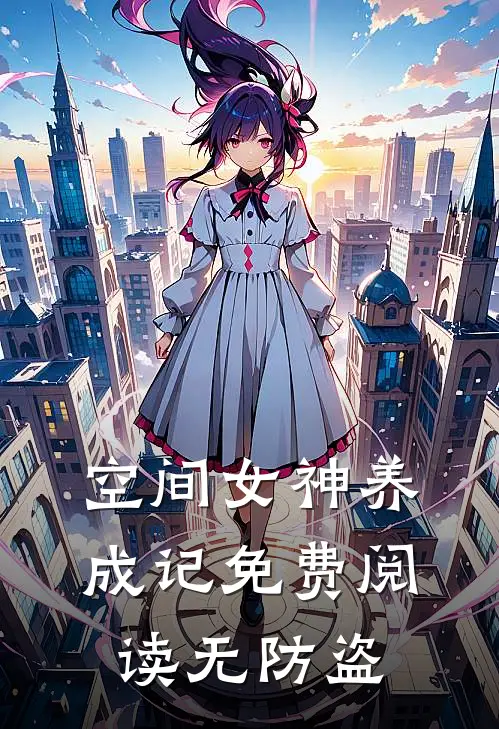 空间女神养成记免费阅读无防盗