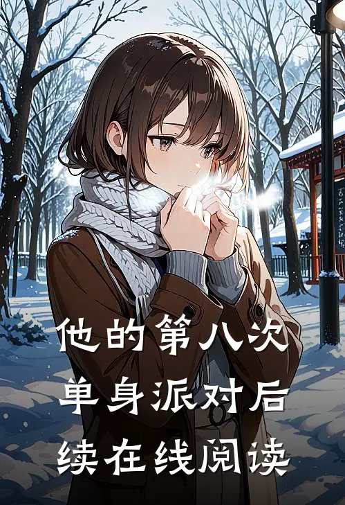 他的第八次单身派对后续在线阅读