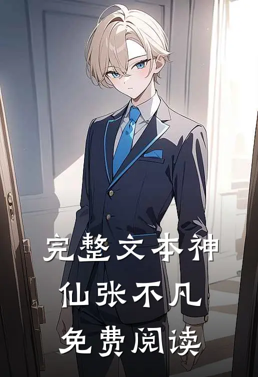 完整文本神仙张不凡免费阅读