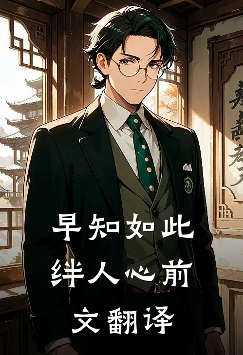 早知如此绊人心前文翻译