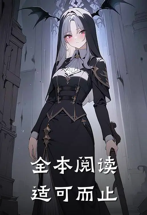 全本阅读适可而止