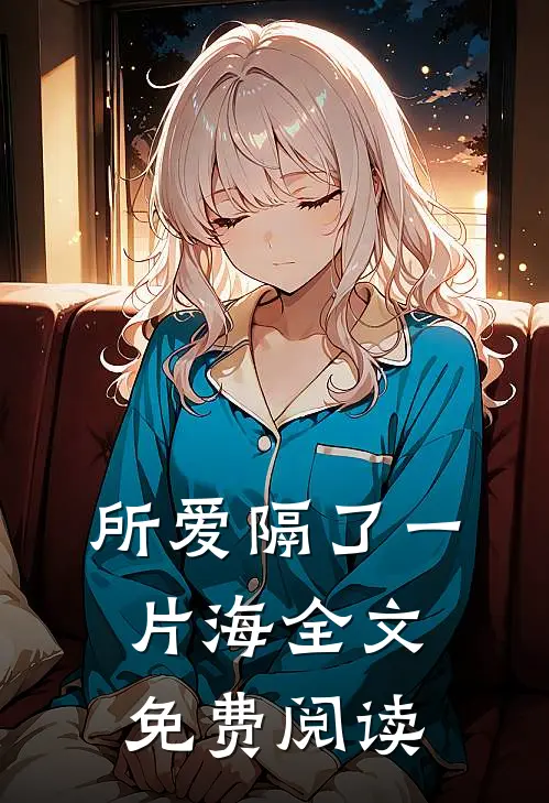 所爱隔了一片海全文免费阅读