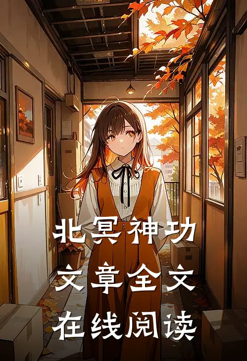 北冥神功文章全文在线阅读