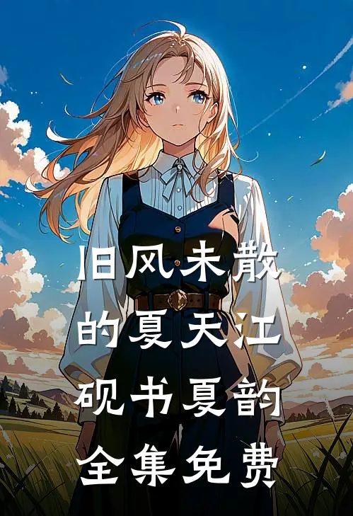 旧风未散的夏天江砚书夏韵全集免费