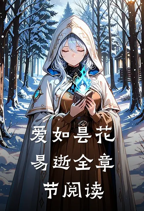 爱如昙花易逝全章节阅读