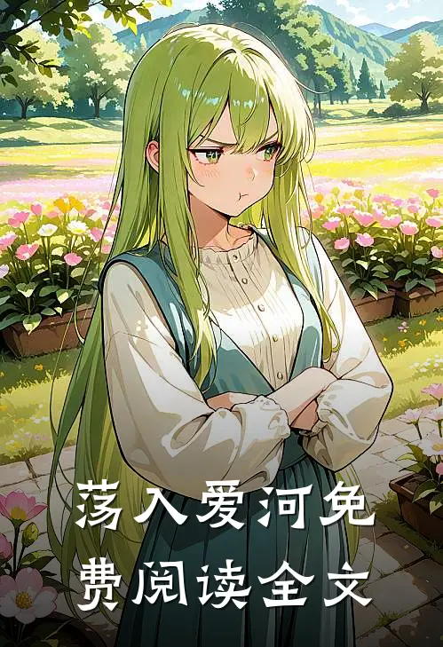 荡入爱河免费阅读全文