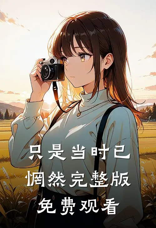 只是当时已惘然完整版免费观看