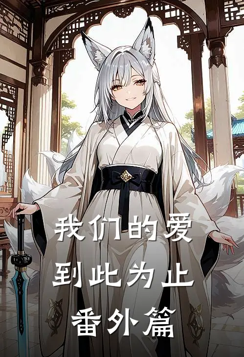 我们的爱到此为止番外篇