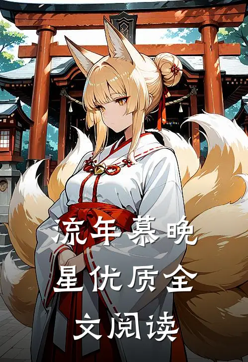 流年慕晚星优质全文阅读