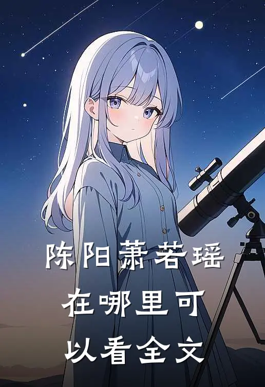 陈阳萧若瑶在哪里可以看全文