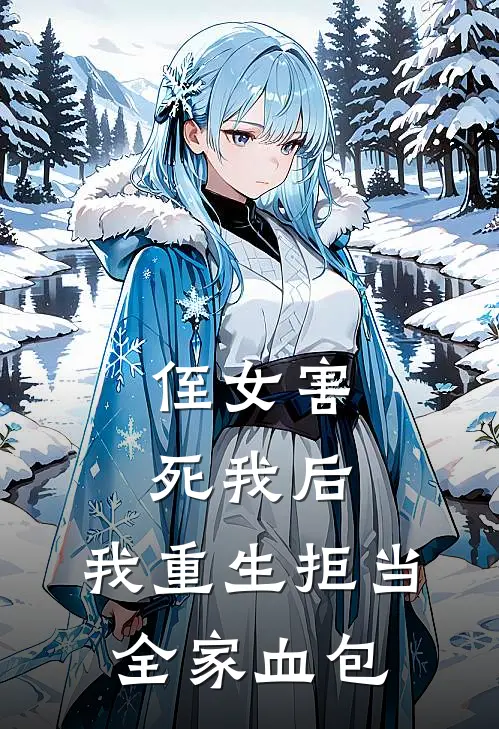 侄女害死我后，我重生拒当全家血包
