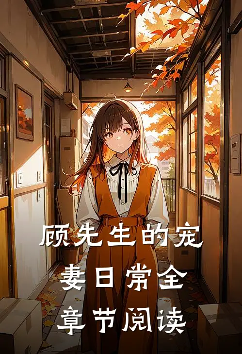 顾先生的宠妻日常全章节阅读