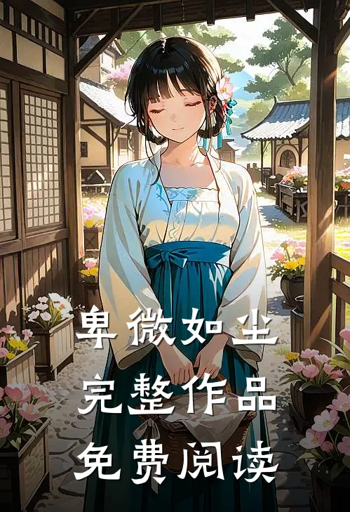 卑微如尘完整作品免费阅读