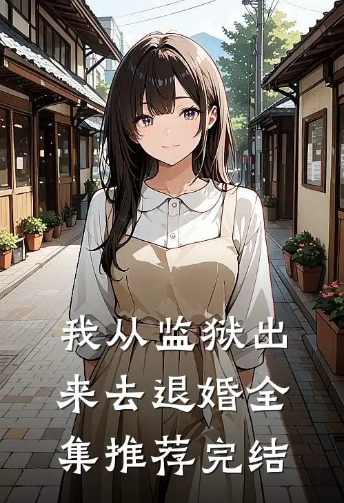 我从监狱出来去退婚全集推荐完结