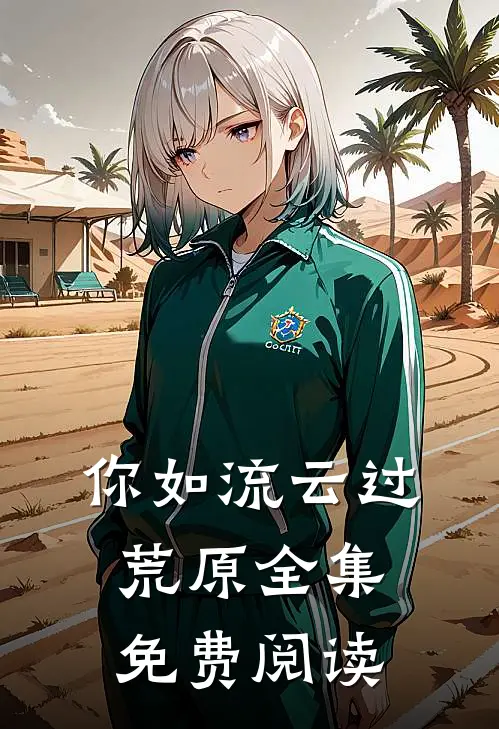 你如流云过荒原全集免费阅读