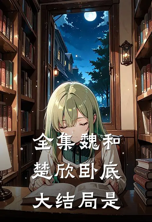 全集魏和楚欣卧底大结局是