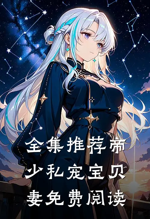 全集推荐帝少私宠宝贝妻免费阅读