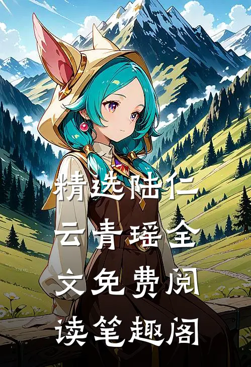 精选陆仁云青瑶全文免费阅读笔趣阁
