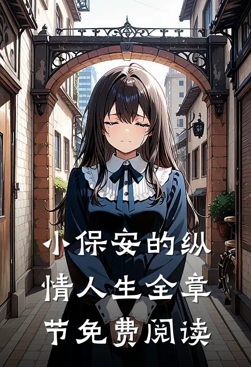 小保安的纵情人生全章节免费阅读
