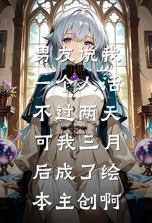 男友说我一个人活不过两天，可我三月后成了绘本主创啊