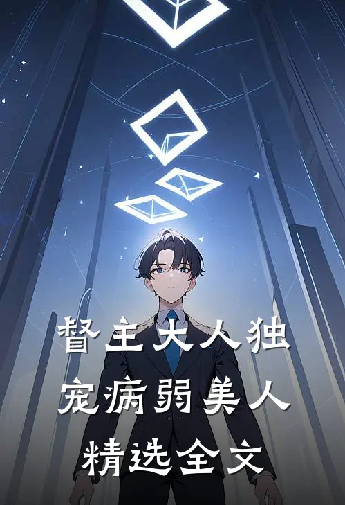 督主大人独宠病弱美人精选全文