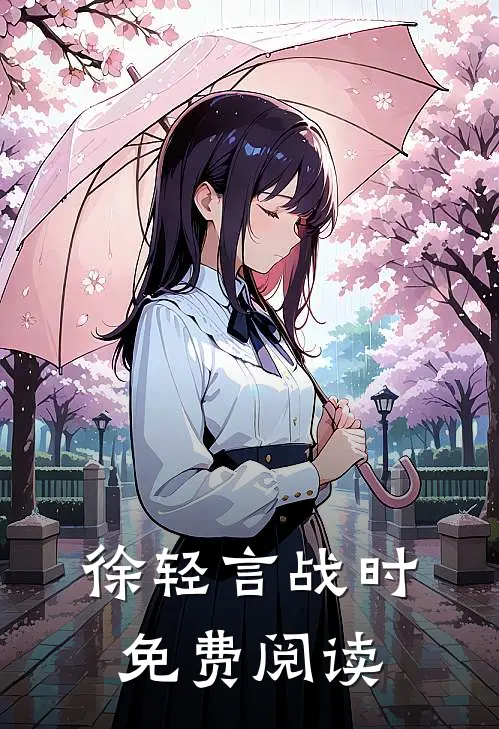 徐轻言战时免费阅读