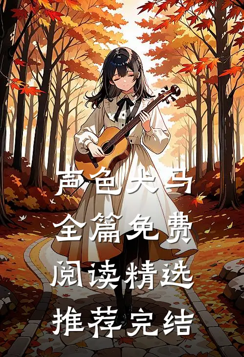 声色犬马全篇免费阅读精选推荐完结
