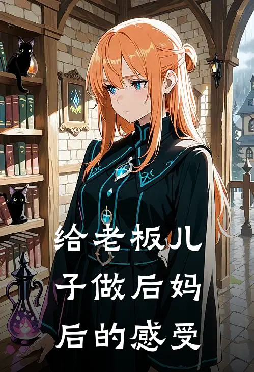 给老板儿子做后妈后的感受