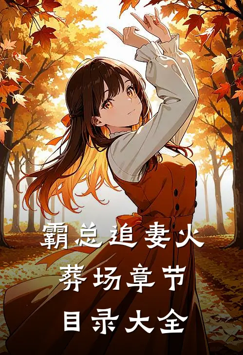 霸总追妻火葬场章节目录大全