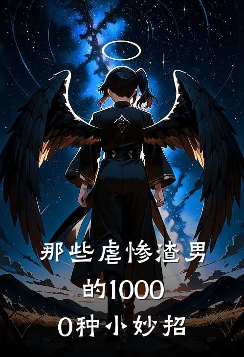 那些虐惨渣男的10000种小妙招