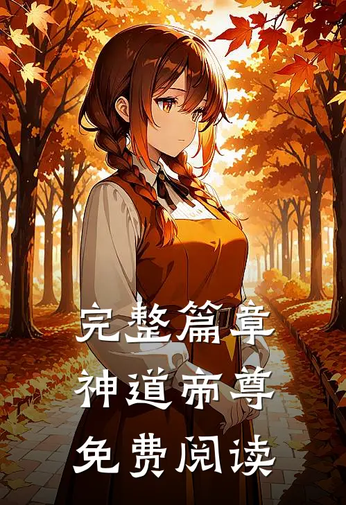 完整篇章神道帝尊免费阅读