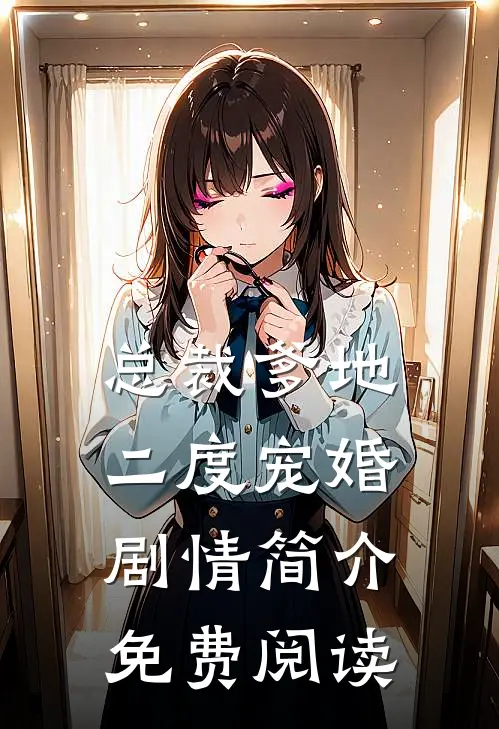 总裁爹地二度宠婚剧情简介免费阅读