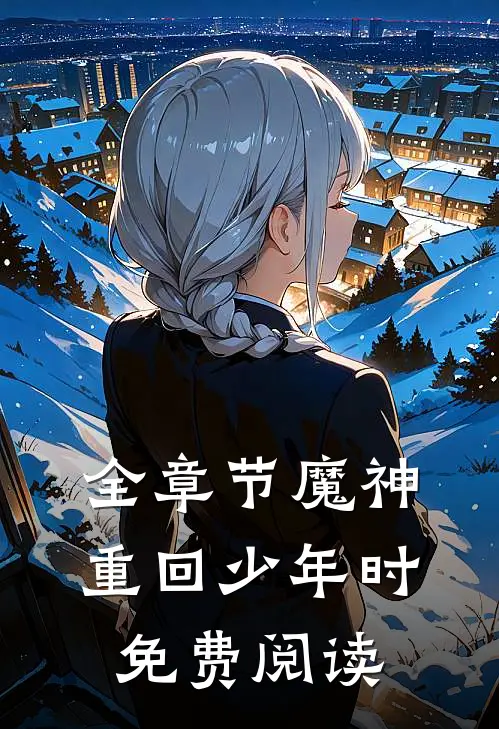 全章节魔神重回少年时免费阅读