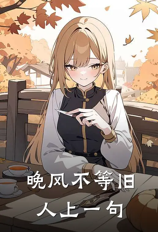 晚风不等旧人上一句
