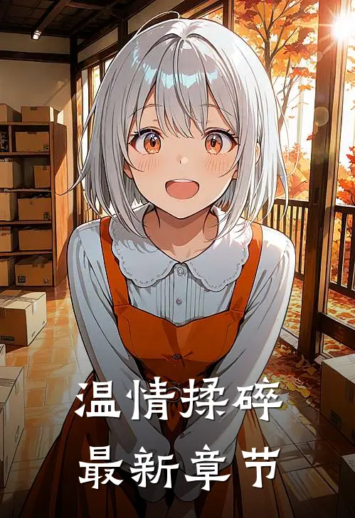 温情揉碎最新章节
