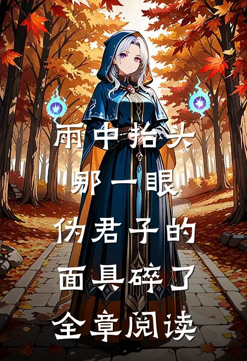 雨中抬头那一眼，伪君子的面具碎了全章阅读