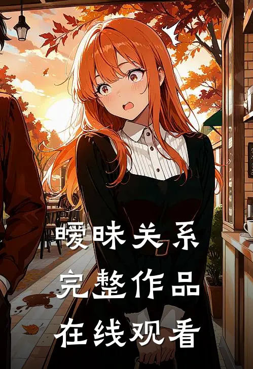 暧昧关系完整作品在线观看
