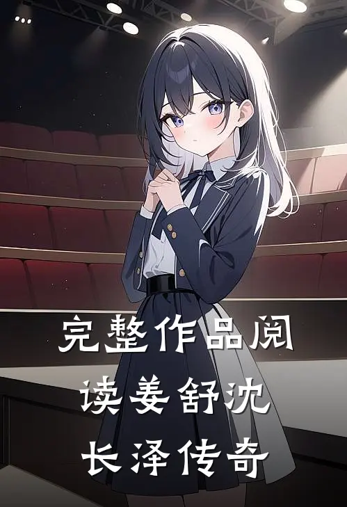 完整作品阅读姜舒沈长泽传奇