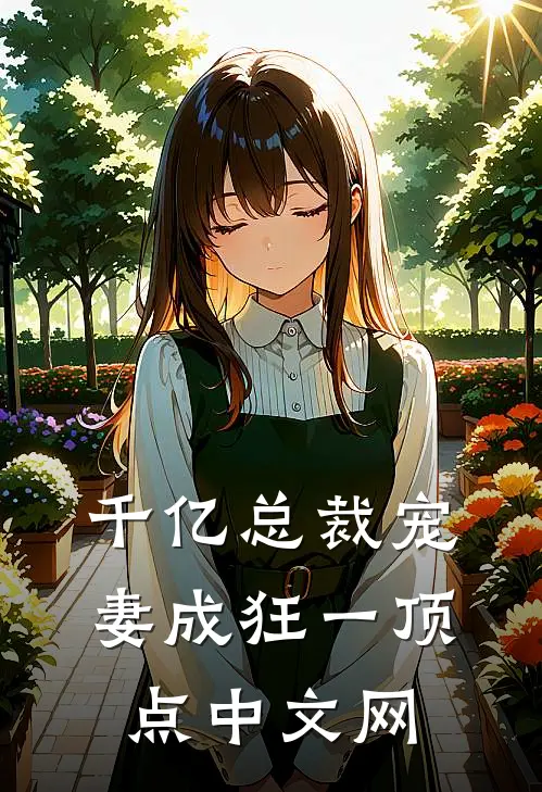 千亿总裁宠妻成狂一顶点中文网