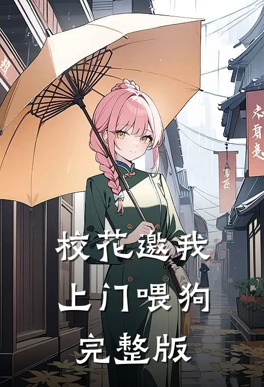 校花邀我上门喂狗完整版