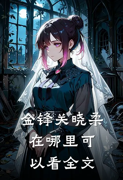 金锋关晓柔在哪里可以看全文