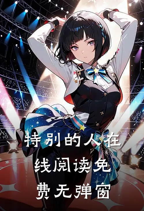 特别的人在线阅读免费无弹窗