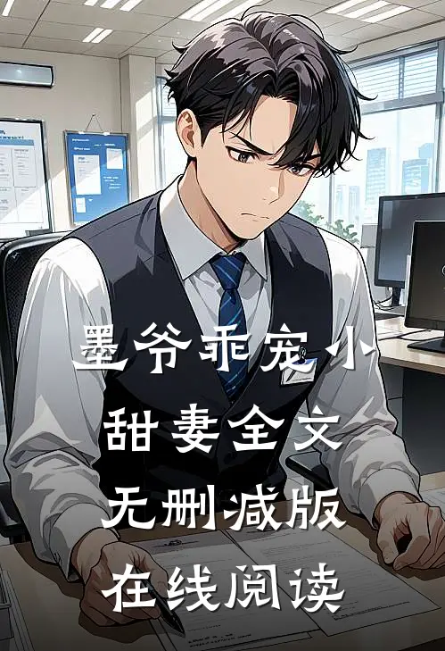 墨爷乖宠小甜妻全文无删减版在线阅读