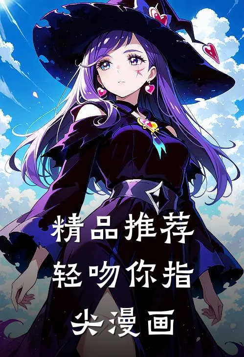 精品推荐轻吻你指尖漫画
