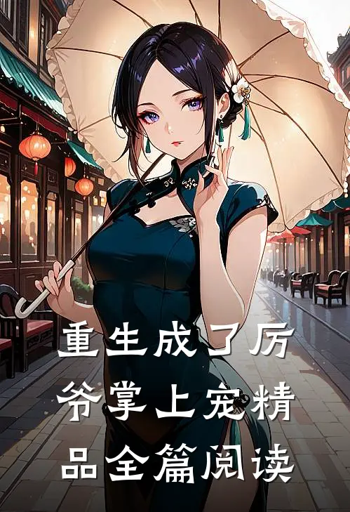 重生成了厉爷掌上宠精品全篇阅读