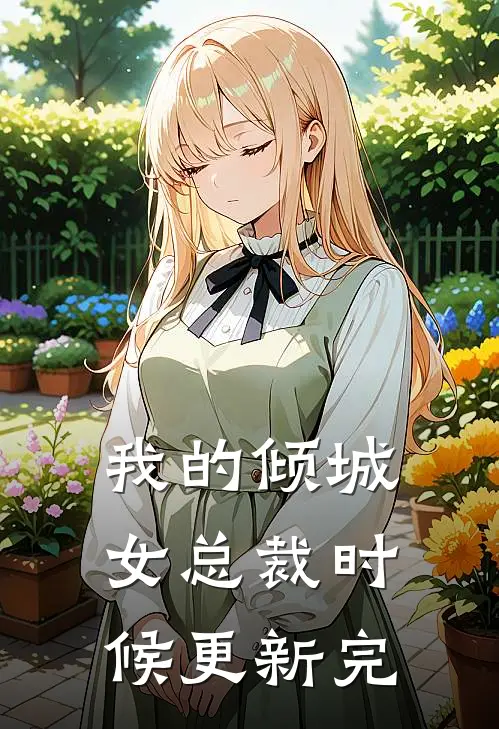 我的倾城女总裁时候更新完