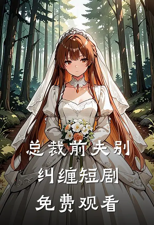 总裁前夫别纠缠短剧免费观看