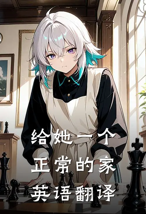给她一个正常的家英语翻译